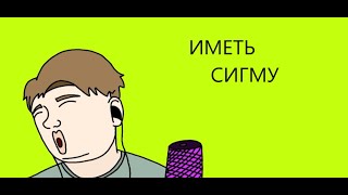 Мем остаться сигмой или иметь отношения #мемы_в_майне @Chasa