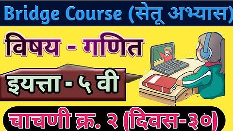 Setu Abhyas /  Test - 2 nd / Standard - 5 th / विषय- गणित   / सेतू अभ्यासक्रमावर आधारित चाचणी २