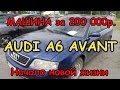 Обзор Audi A6. Начало новой жизни...