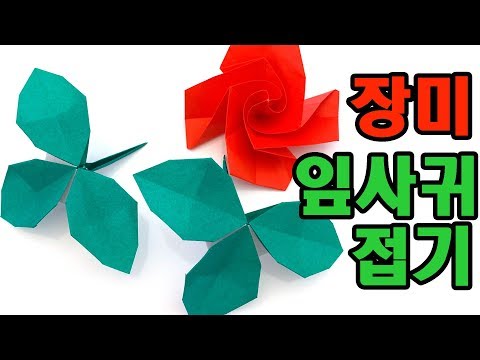 색종이 장미접기 장미꽃 접기 종이접기 꽃 쉬운 종이접기 장미꽃 종이접기 장미꽃 만들기 회오리장미접기 Mp3