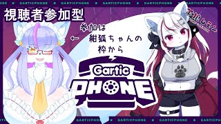 【ケモノ/GarticPHONE】今年最後のガーティックフォン！ w/ 風雪狐紺狐【羊狼レモン/個人VTuber】