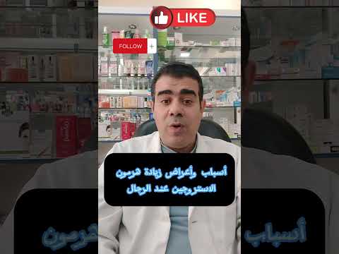 أسباب و أعراض زيادة هرمون الاستروجين عند الرجال