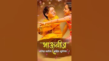 Bhau beej status | bhaubij song marathi | bhai dooj song | bhai dooj song #shorts #bhaidooj #song