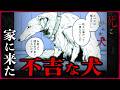 犬が吠えたら誰かが死ぬ。『死に吠える犬』【夏の怪談特集第2弾】（CV：日笠陽子）ボイスコミック