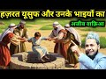 Hazrat Yusuf Our Unke Bhaiyo Ka Ajeeb Waqia Maulana Jarjis Ansari 