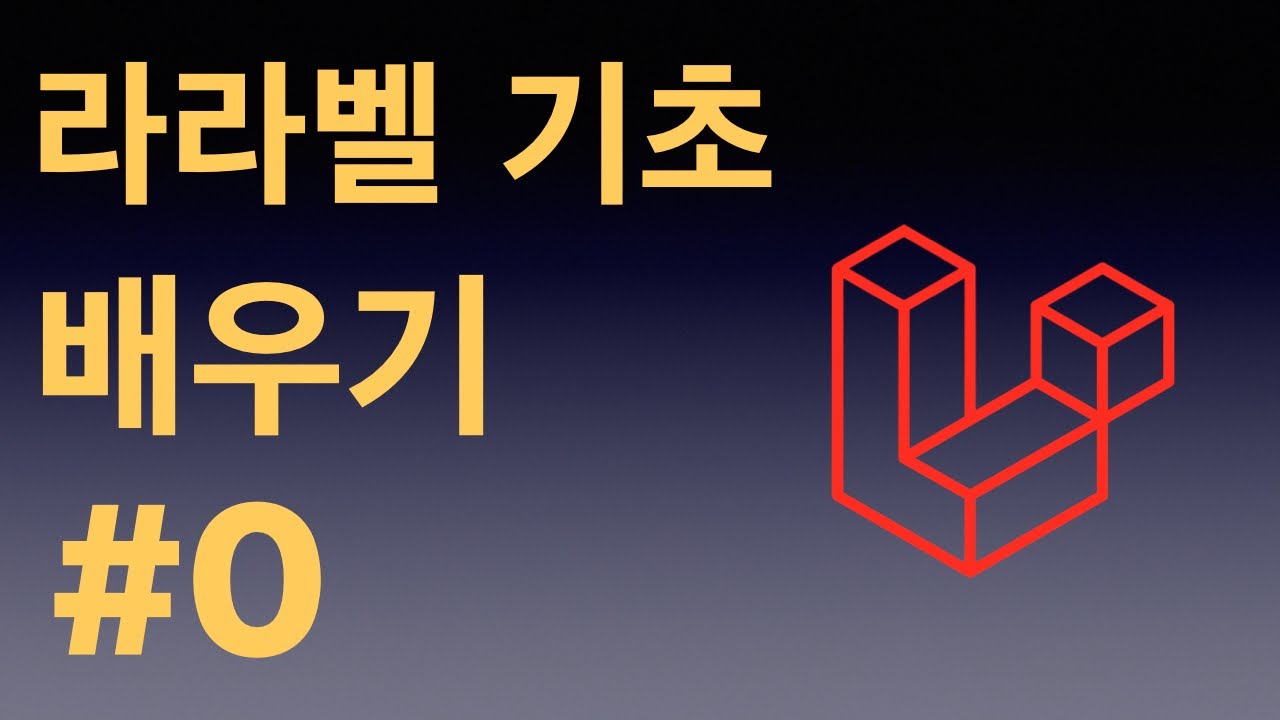 00. 라라벨 5.8 기본을 배워봅시다!! 소개 - 라라벨 5.8 기본 익히기! 00. 라라벨 5.8 기본을 배워봅시다!! 소개 - 라라벨 5.8 기본 익히기!
