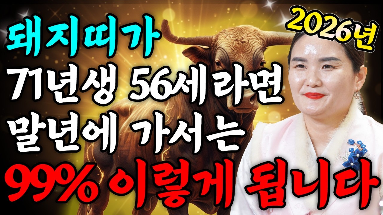 ✨2026년 1971년생 56세 돼지띠운세✨올해부터 내 인생이 달라진다! 평생 놀고 먹을 금전 들어오고 문서,귀인까지 초대박나는 71년생 56세 돼지띠의 운명과 병오년 신년운세!