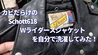 【リバイブ】カビだらけのSchott618を自分で洗濯してみた革ジャン再生。革ジャン洗濯。