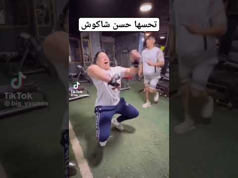 بيج ياسمين تحسها حسن شاكوش Foryou