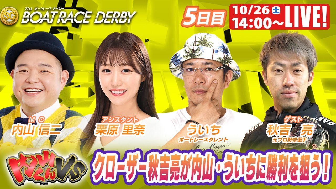戸田SGボートレースダービー 5日目 9R～12R｜10月26日（土）14:00