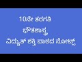 ವಿದ್ಯುತ್ ಶಕ್ತಿ ಪಾಠದ ನೋಟ್ಸ್ (10th std physics),