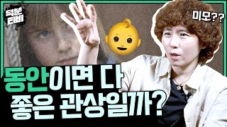 동안이면 다 좋은 관상일까?잘생긴 사람, 예쁜 사람은 좋은 관상을 가지고 있는 걸까?