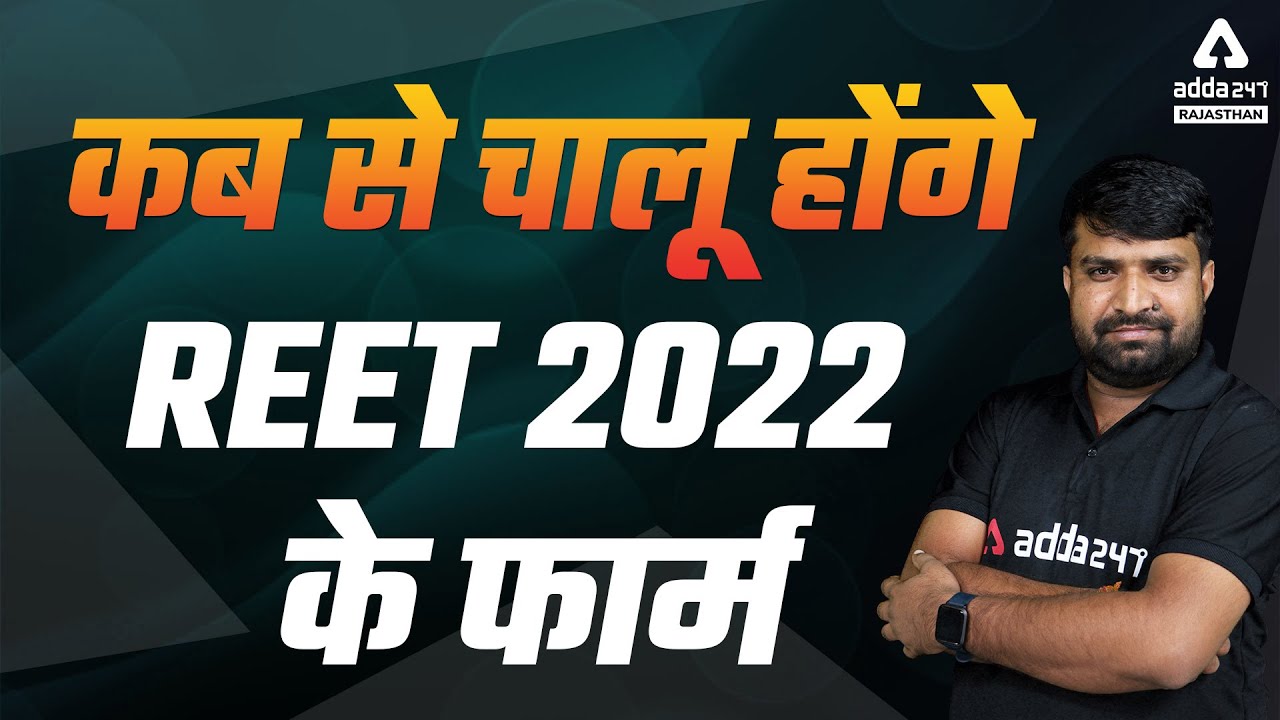 Reet 2022 New Vacancy | Reet 2022 Online Form Filling Expected Date | Reet 2022 Latest Update