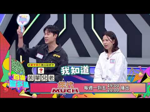 20260902 百變智多星 預告-獨自吃飯行不行(廖苡喬 吳政迪 周宇柔 劉書宏 夏宇禾 白菜)