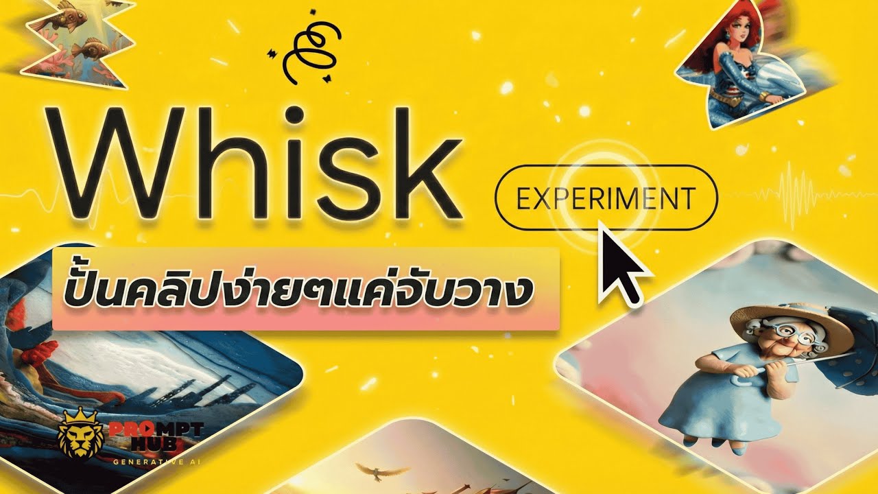 ไม่ต้องเขียน Prompt ยาว! สอนใช้ Google Whisk ผลิตโฆษณามือโปรใน 5 นาที | Prompt Hub Pro