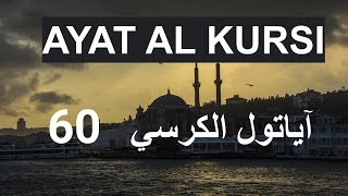 Ayat Al Kursi x60 Sheikh Islam Sobhi /2022/ آياتول الكرسي Must Listen every day