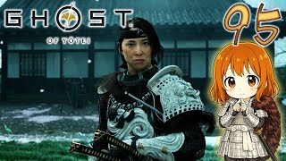 95【ゴースト・オブ・ヨウテイ】初見実況がんばります♪【Ghost of Yōtei】