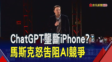 馬斯克告蘋果.OpenAI齊壟斷 求償數十億美元 蘋果擁抱ChatGPT 馬斯克怒控自家Grok遭扼殺｜非凡財經新聞｜20250826