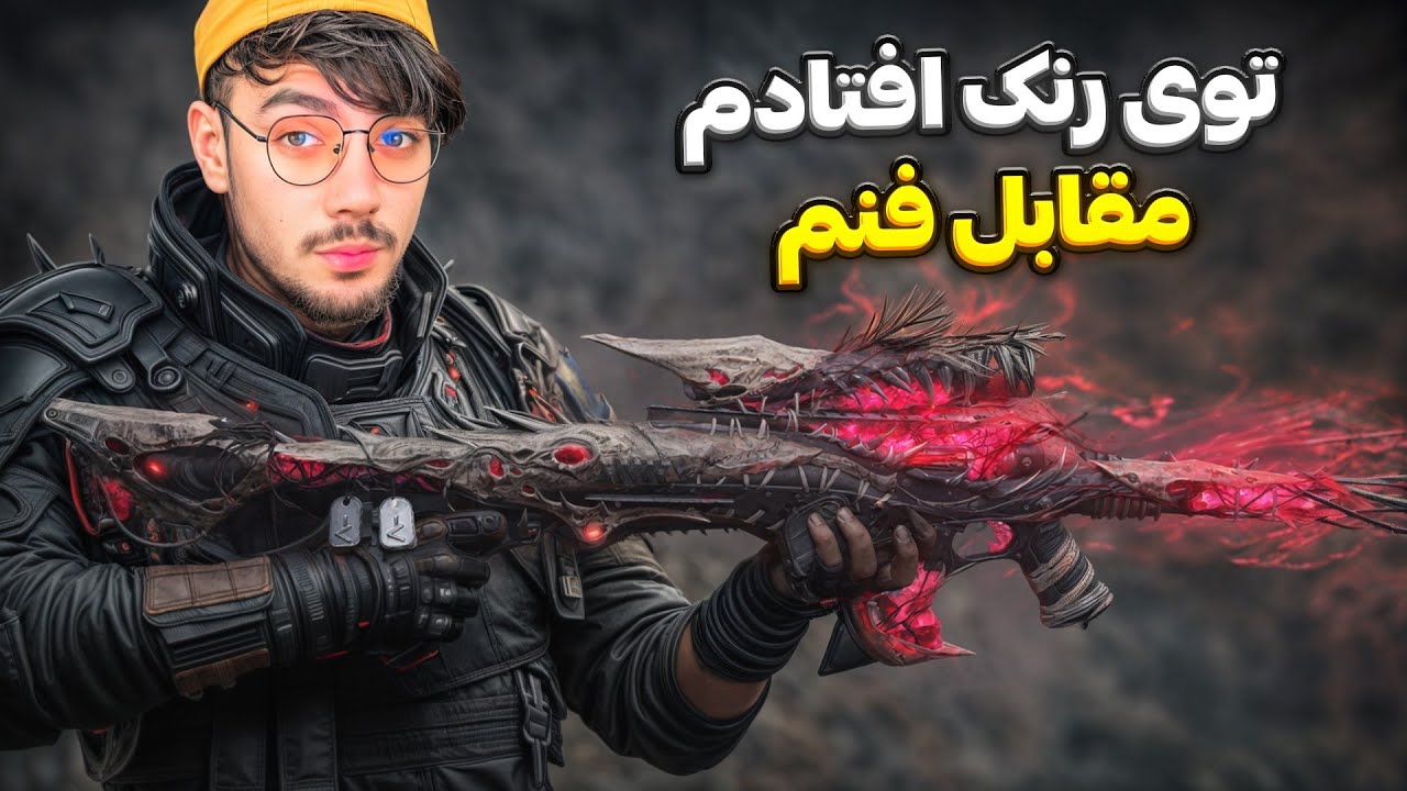 توی رنک سیزن جدید افتادم مقابل فنم🔥