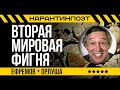 ВТОРАЯ МИРОВАЯ ФИГНЯ. &quot;Господин Заразный&quot;. Михаил Ефремов в карантине. Стихи: Орлуша.