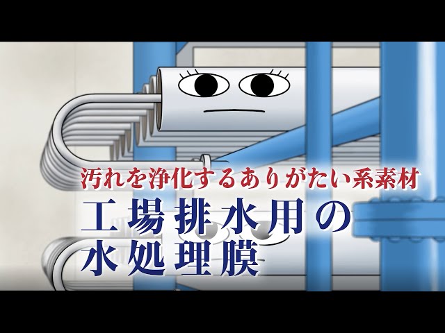 Nittoここにいるんだけどな劇場　第６話　～清めるぜ、水処理膜。～