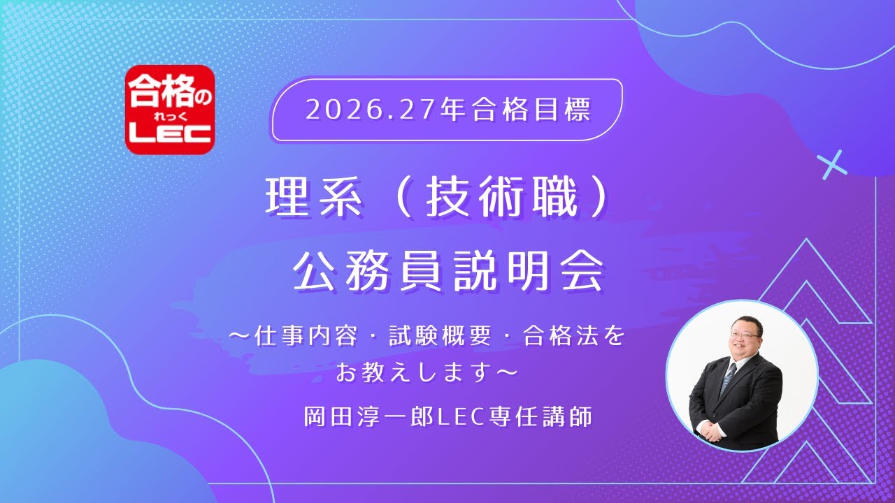 理系公務員（技術職）講座｜LEC水戸校【提携校】-公務員予備校・司法