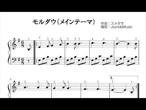 モルダウ/スメタナ (ピアノ簡単楽譜)
