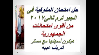 من أقوى امتحانات الإعدادية فى الجبر ترم ثانى على مستوى الجمهورية / جبر المنوفية 2017 / شوف بنفسك