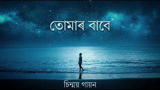 তোমাৰ বাবে (Tumar babe) | Chinmoy Gayan | Assamese modern Song |Kolongporiya Xur |