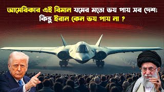 বাজপাখির মত এই বিমান দেখিয়ে সবাইকে ভ/য় দেখায় আমেরিকা | B2 Spirit Bomber