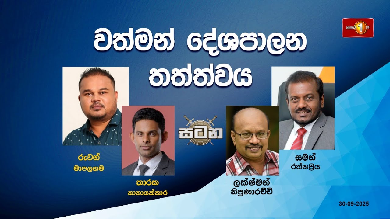 🔴 LIVE : වත්මන් දේශපාලන තත්ත්වය |සටන |Satana 30.09.2025 