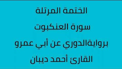 سورة العنكبوت القارئ أحمد ديبان برواية الدوري عن أبي عمرو