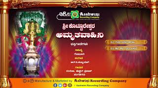Sri Kottureshwara Amruthavahini || Juke Box || Devotional Songs screenshot 3