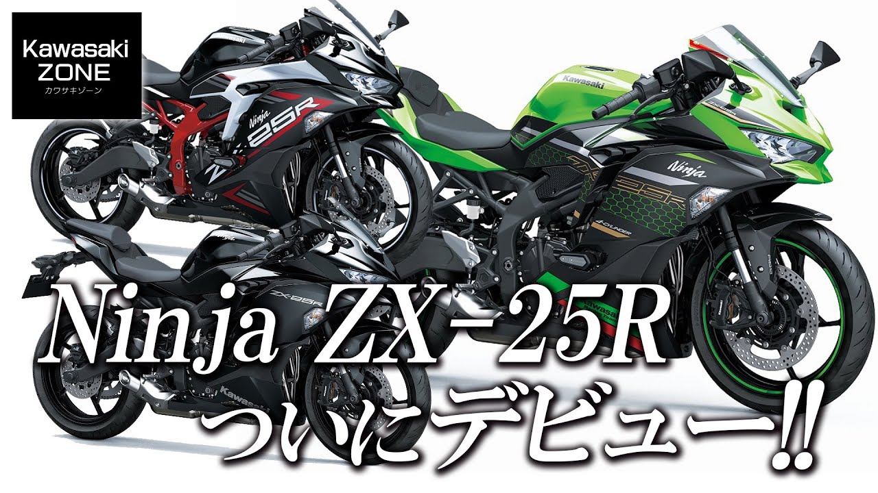 Ninja ZX-25Rがついにデビュー！簡単なご紹介動画です！カワサキ