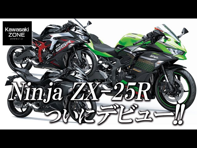 Ninja ZX-25Rがついにデビュー！簡単なご紹介動画です！カワサキ
