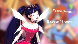 картинка: грехи winx 5 сезон 19 серия