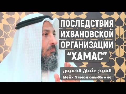 Усман аль-Хамис про ихванов из "Хамас" и о положении в Газе