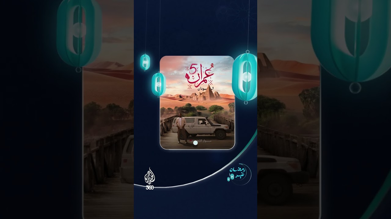 لأن بناء المستقبل يبدأ بالفكرة!لا تفوتوا هذا الموسم من برنامج عُمران قريبا على الجزيرة360!