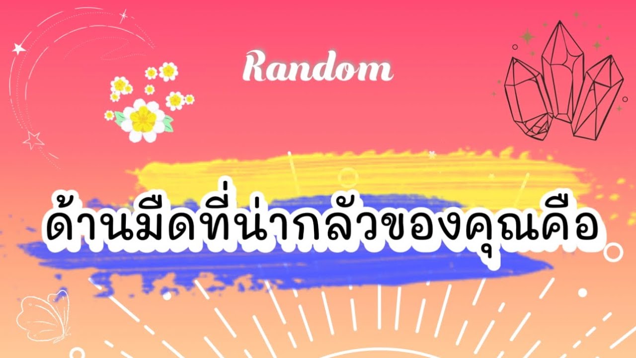 ด้านมืดที่น่ากลัวของคุณคือ😅👹🤡 #tarot #ไพ่ยิปซี #pickacard #random #ไพ่ทาโรต์ #ดูดวง #ไพ่ 