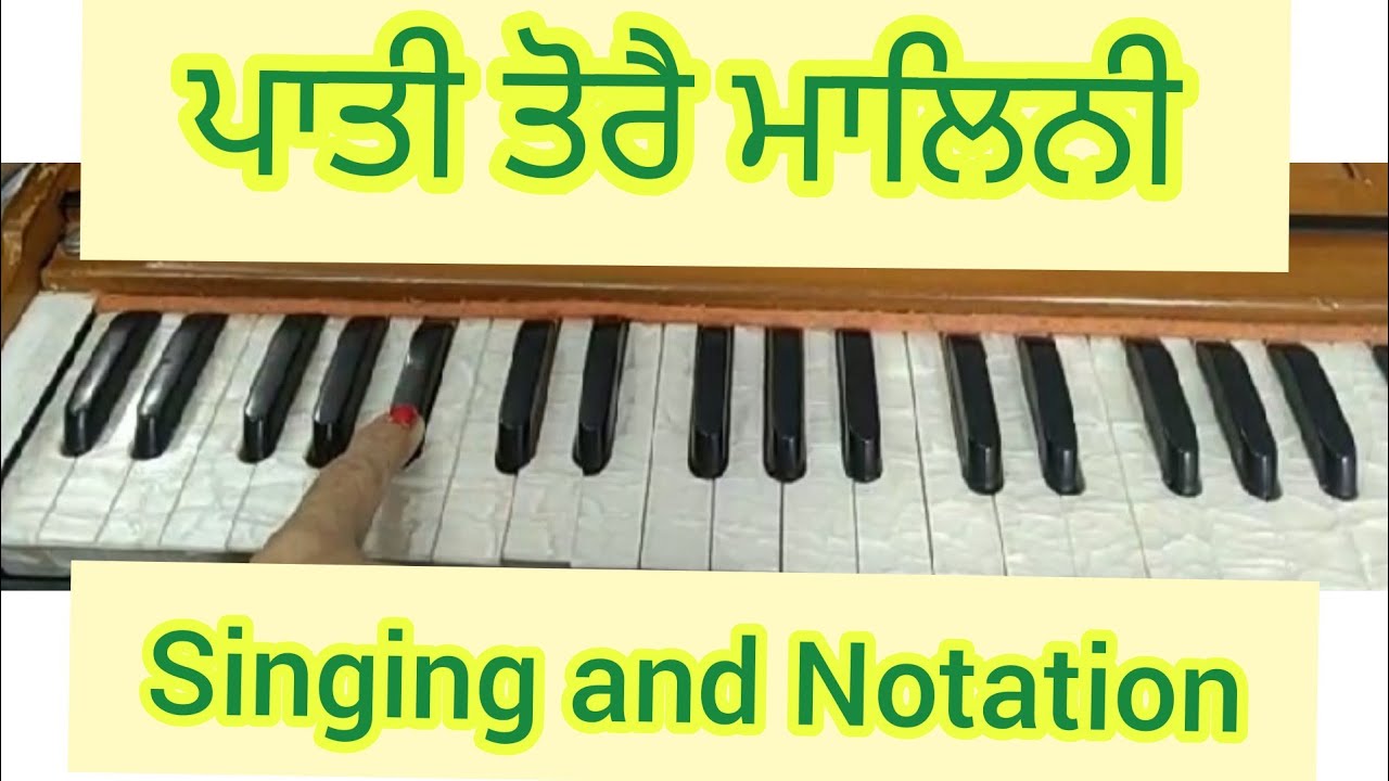 ਪਾਤੀ ਤੋਰੈ ਮਾਲਿਨੀ ਪਾਤੀ ਪਾਤੀ ਜੀਉ/Paati Tore Malini Paati Paati Jio। Old Tune। Singing and Notation