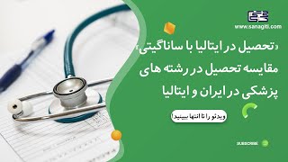 مقایسه تحصیل در رشته های پزشکی در ایتالیا و ایران