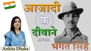 Bhagat Singh भगत सिंह (Biography जीवनी) by Ankita Dhaka