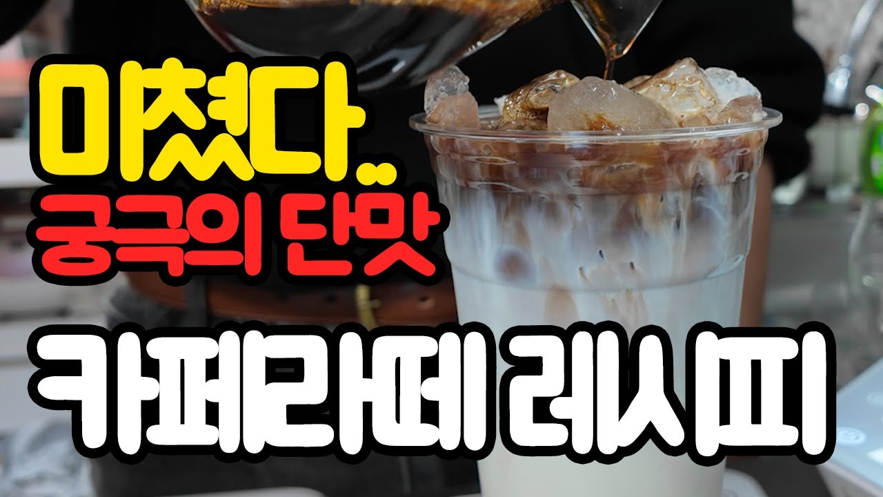 와.. 15년 커피 인생 중 가장 완벽한 ‘카페라떼’ 를 찾아냈습니다. 궁극의 농축우유 카페라떼 카페오레 레시피 [이 영상으로 종결]