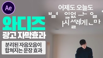 애프터이펙트 분리된 자음모음이 합쳐지는 와디즈 광고 텍스트 모션 효과 만들기 [편집하는여자]
