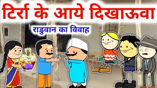 टिर्रा की एंट्री = कॉमेडी  banda ki chugli banda wali chugali @Divyarbl #tweencraft #comedy #cartoon