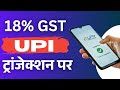 UPI Charges | 18% GST On UPI Transaction | 1.1% Transaction Charge On UPI Transaction | Big Update?