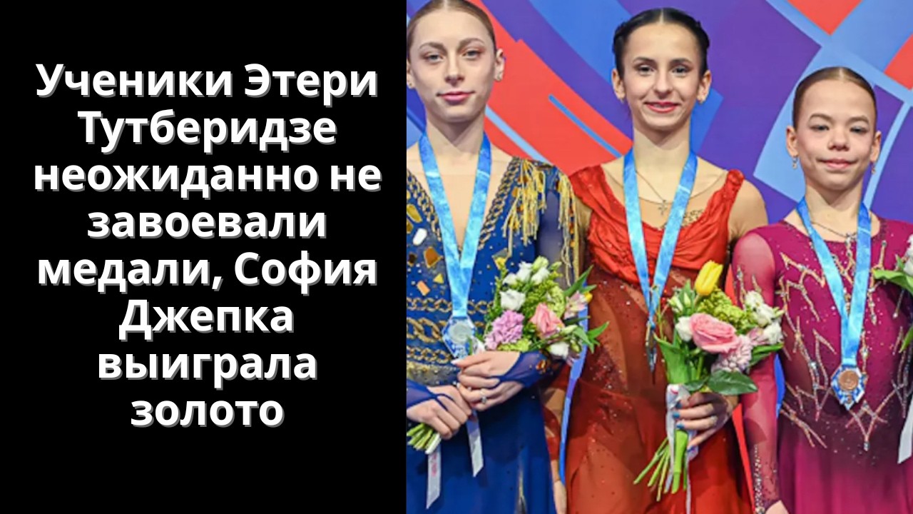 Ученики Этери Тутберидзе неожиданно не завоевали медали, София Джепка выиграла золото
