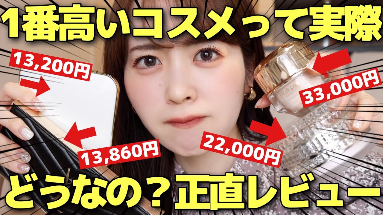 合計15万円以上】各カテゴリの中で1番高いコスメって、どのくらい違い