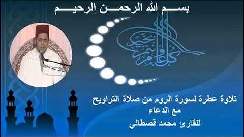 mohamed kastali surat room  محمد قصطالي سورة الروم مع الدعاء