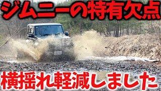 【新型ジムニーの欠点 】横揺れ フラつきが解消? ボディーマウント変更して 街乗り、オフロードでの走行性能【JB64/JB74】